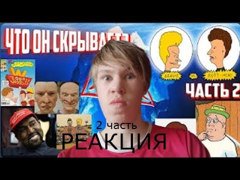 Видео: РЕАКЦИЯ НА 2-Ю ЧАСТЬ АЙСБЕРГА БИВИСА И БАТТХЕДА-(ЧТО БЫЛО ИНТЕРЕСНО)-(TimonPlay) (#2) 