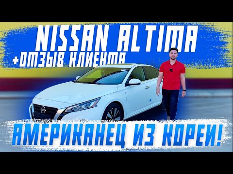 Видео: Обзор на Nissan Altima из Южной Кореи! Американская Teana! Отзыв клиента! Авто под заказ! Автоподбор