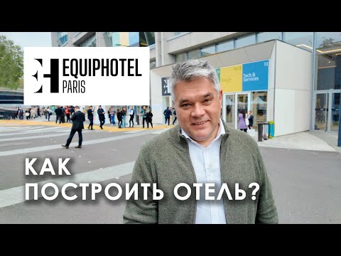 Видео: Как построить современный отель? Обзор выставки Equiphotel в Париже