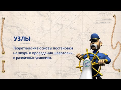 Видео: Узлы, судовождение, разбор билетов ГИМС.