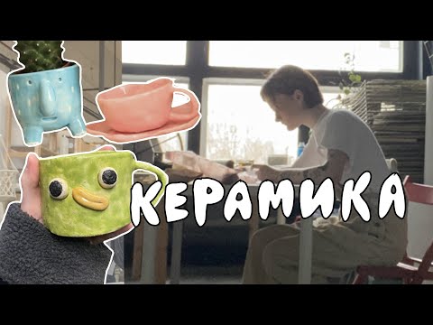 Видео: как я училась делать керамические штуки / vlog!!