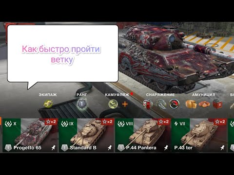 Видео: Как быстро пройти ветку в Wot blitz.