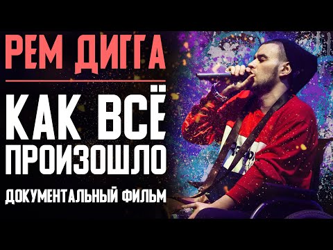 Видео: НАСТОЯЩИЙ РЕМ ДИГГА: КАК ВСЁ ПРОИЗОШЛО? | САМЫЙ ТЕХНИЧНЫЙ РЭПЕР ЮГА | ДОКУМЕНТАЛЬНЫЙ ФИЛЬМ