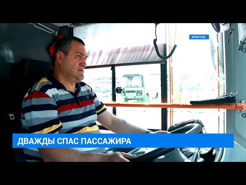 Видео: Водитель автобуса спас жизнь пассажиру