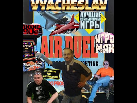 Видео: Игровой Автомат MAME  Air Duel Воздушная дуэль Ностальгия 90х Игра Нашего Детства 90х Вячеслав