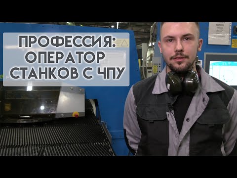 Видео: Профессия: оператор-наладчик станков с ЧПУ