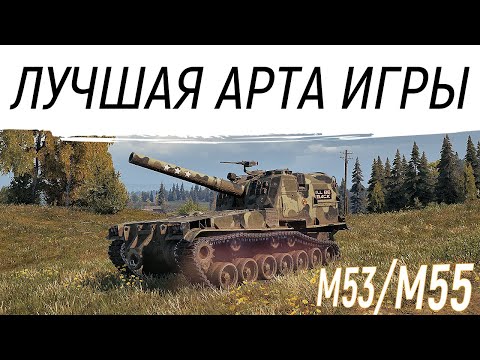 Видео: 💥М53/М55💥ОНА МОЖЕТ ВСЕ#worldoftanks #фаворит #миртанков #wot #танки #артиллерия #сау #нагиб
