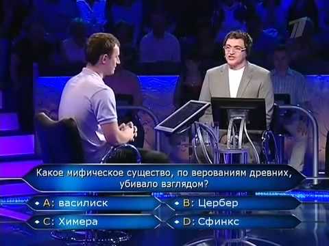 Видео: Кто хочет стать миллионером 14.08.2010