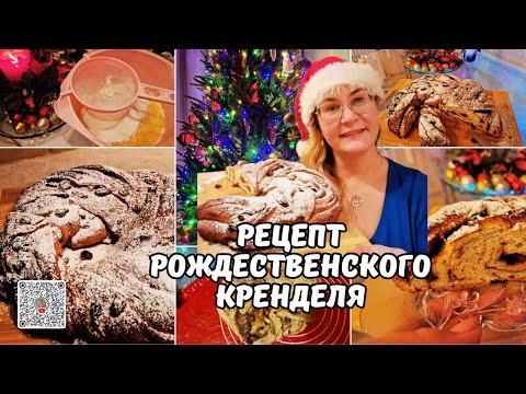 Видео: Рождественский крендель.Рецепт кренделя.Блюда эстонской кухни.Эстонская выпечка с корицей