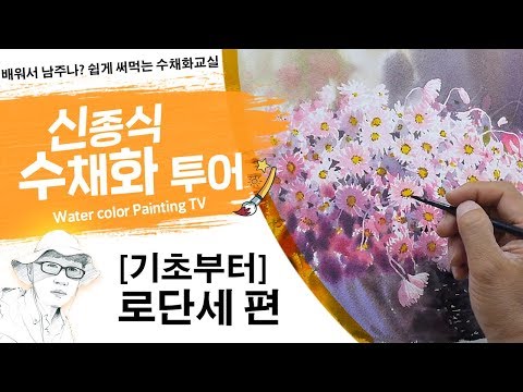 Видео: 신종식수채화투어[기초부터~로단세 ]watercolor painting TV foundation 水彩画, 水彩畫, Aquarelle, акварельный