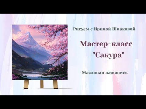 Видео: Вебинар "Сакура"