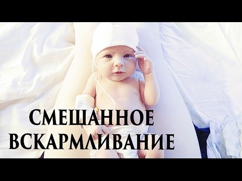 Видео: СМЕШАННОЕ ВСКАРМЛИВАНИЕ мой ОПЫТ - Senya Miro
