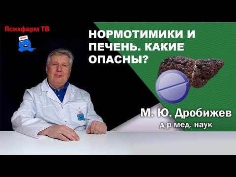 Видео: Нормотимики и печень. Какие опасны?