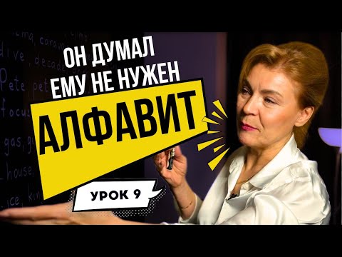 Видео: Так Алфавит вы еще не учили | Английский с нуля до уровня А1. Урок 9