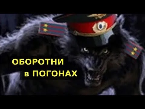 Видео: НОВИНКА!! ОБОРОТНИ В ПОГОНАХ ФИЛЬМ О САМОЙ СЕКРЕТНОЙ СЛУЖБЕ МВД АГЕНТЫ ВНУТРИКАМЕРНЫХ РАЗРАБОТОК Ч 1