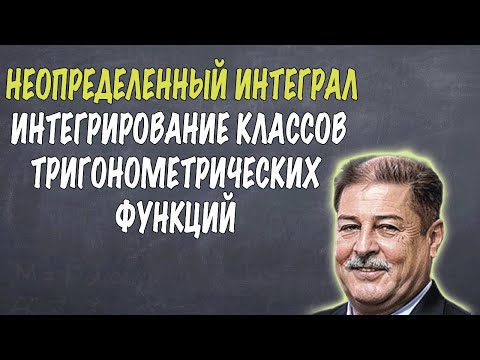 Видео: ИНТЕГРИРОВАНИЕ НЕКОТОРЫХ КЛАССОВ ТРИГОНОМЕТРИЧЕСКИХ ФУНКЦИЙ. НЕОПРЕДЕЛЁННЫЙ ИНТЕГРАЛ, ЛЕКЦИЯ