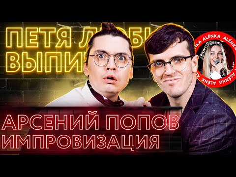 Видео: Арсений Попов (Импровизация), а еще у меня сегодня ДЕНЬ РОЖДЕНИЯ!