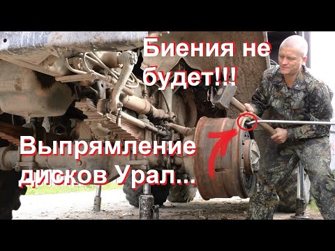 Видео: Правка колёсных дисков Урал. Впервые на Ютубе! Всё просто.