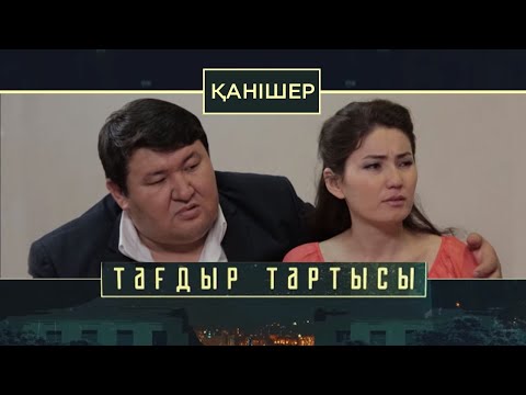 Видео: «Тағдыр тартысы». Қанішер