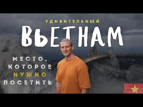 Видео: Бана Хиллс | ВЬЕТНАМ 2024 | Ba Na Hills | Дананг |  Золотой мост