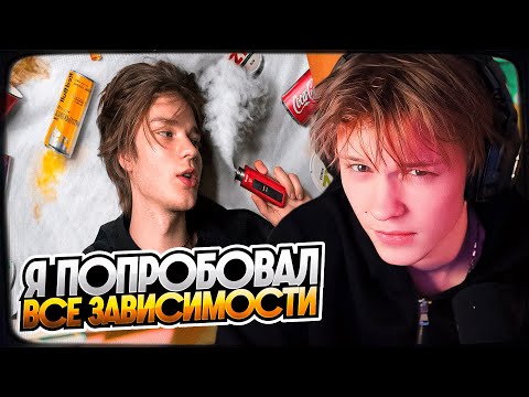 Видео: ДИПИНС СМОТРИТ: Я Попробовал Все Легальные Зависимости | РЕАКЦИЯ