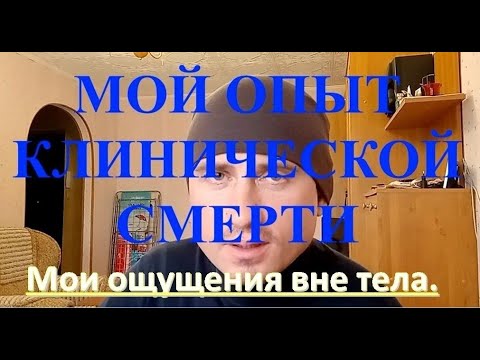 Видео: Как я пережил Клиническую смерть. Мой опыт вне тела.