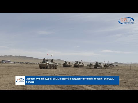 Видео: Зэвсэгт хүчний хуурай замын цэргийн нэгдсэн тактикийн хээрийн сургууль боллоо