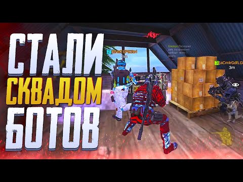Видео: ПРИТВОРИЛИСЬ БОТАМИ В CALL OF DUTY MOBILE | КОРОЛЕВСКАЯ БИТВА CALL OF DUTY MOBILE