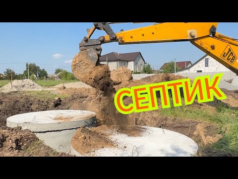 Видео: СЕПТИК 🚾 | ВИГРІБНА ЯМА | Вартість 💵 І ПРОЦЕС #ділянка #септики #ділянка