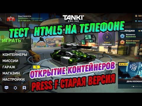 Видео: ПРОЩАЙ СТАРАЯ ВЕРСИЯ 😢 ТЕСТ HTML5 - ОТКРЫТИЕ КОНТЕЙНЕРОВ ТАНКИ ОНЛАЙН ТО МОБАЙЛ 🔥