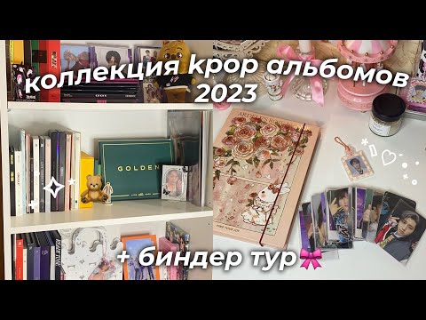 Видео: моя коллекция к-поп альбомов 🤍 + биндер тур | итоги 2023 года🎄my kpop collection