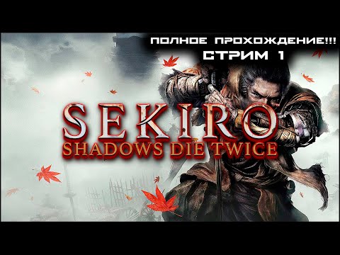 Видео: 18+ 🔥Стрим №1 Sekiro: Shadows Die Twice🔥