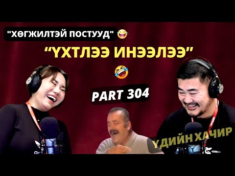 Видео: Үдийн хачир | 2025-11-17 | Хөгжилтэй түүхүүд (304-р хэсэг)