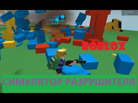 Видео: СИМУЛЯТОР РАЗРУШИТЕЛЯ I  Destruction Simulator ROBLOX