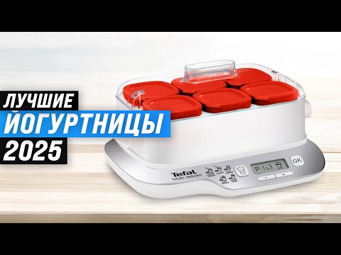 Видео: ТОП 5: Лучшие йогуртницы для дома: Рейтинг 2025 года 🥛 Выбор йогуртницы по качеству и надежности