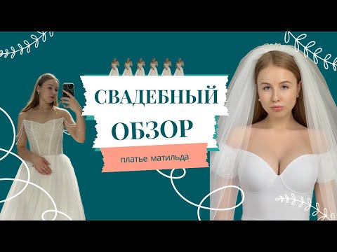 Видео: Платье матильда | Обзор свадебных салонов | Часть 2