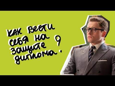 Видео: Как вести себя на защите диплома, чтобы не опозориться и получить хорошую оценку