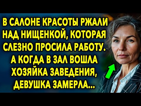 Видео: В салоне красоты смеялись над нищенкой, которая просила работу. А когда в зал вошла хозяйка...