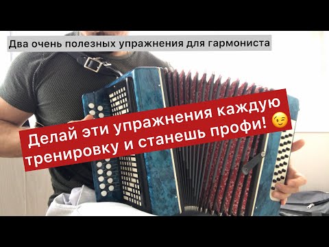 Видео: Два отличных упражнения на гармони. Уроки игры на гармони простым языком ;-)