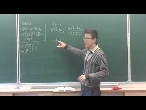 Видео: Решение задач.  Растворы.  Часть 2
