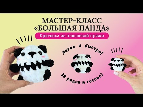 Видео: Большая панда за 10 минут | Как связать крючком из плюшевой пряжи | Мастер-класс | Легко и быстро