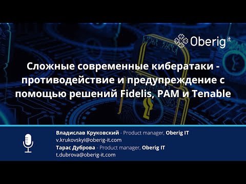 Видео: Современные кибератаки - противодействие и предупреждение с помощью решений Fidelis, PAM и Tenable