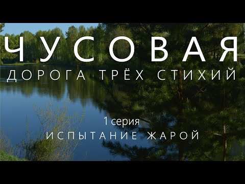 Видео: Сплав по реке Чусовая на пакрафте Иволга | 1 серия