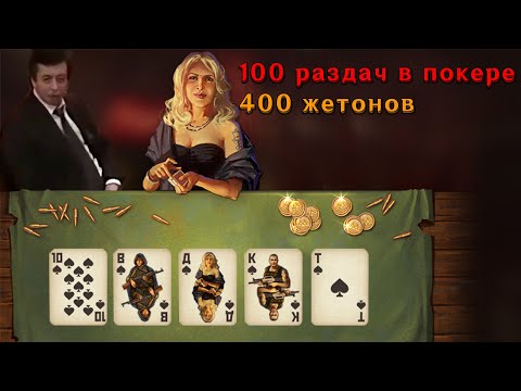 Видео: Игра в Покер на 400 Жетонов  и 100 Раздач | Метро 2033 ВК