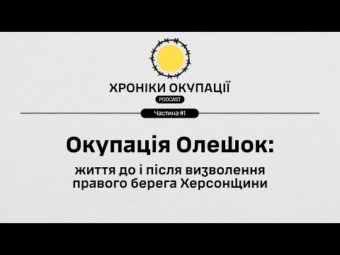 Видео: Півтора року в окупованих Олешках: історія людей, які пережили окупацію та підрив Каховської ГЕС. Ч1