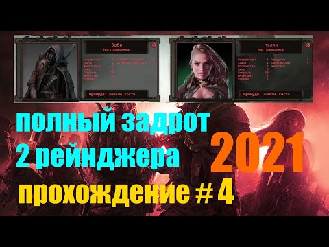 Видео: Wasteland 2  Director's Cut 2021 / прохождение #4 / Полный задрот / 2 Рейнджера