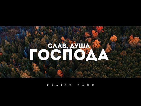 Видео: Praise Band - Слав, душа, Господа | караоке текст | Lyrics