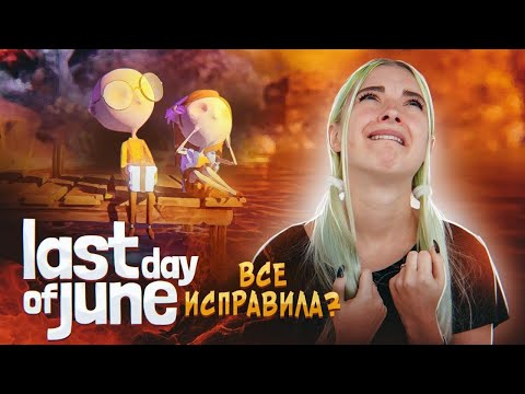 Видео: Я ПЛАЧУ... ФИНАЛ ► Последний день Джун ► Last Day of June полное прохождение