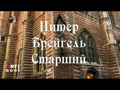 Видео: Питер Брейгель Старший