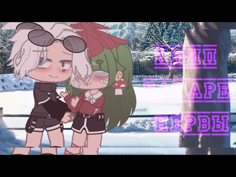Видео: ||Клип||Батареи||Нервы||Gacha Club||by:Vèronika||